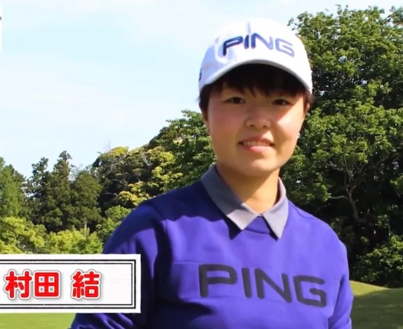 村田結