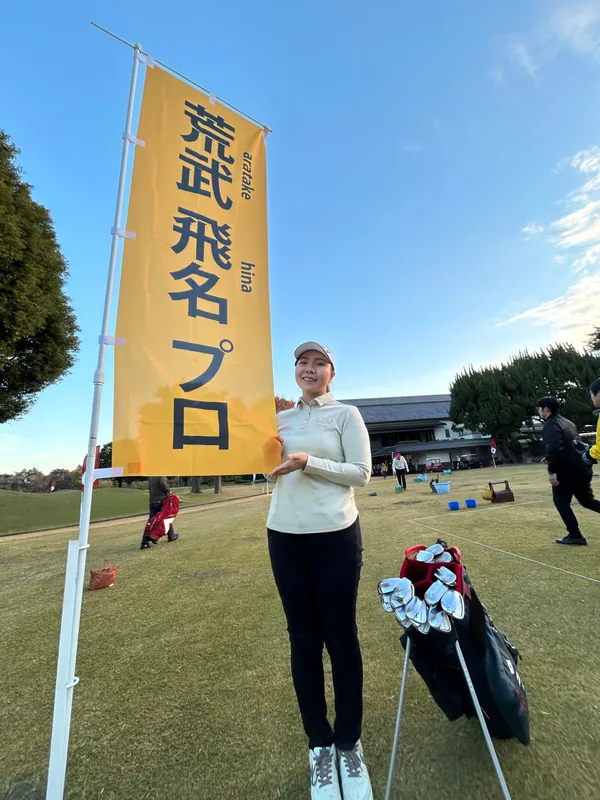 荒武飛名