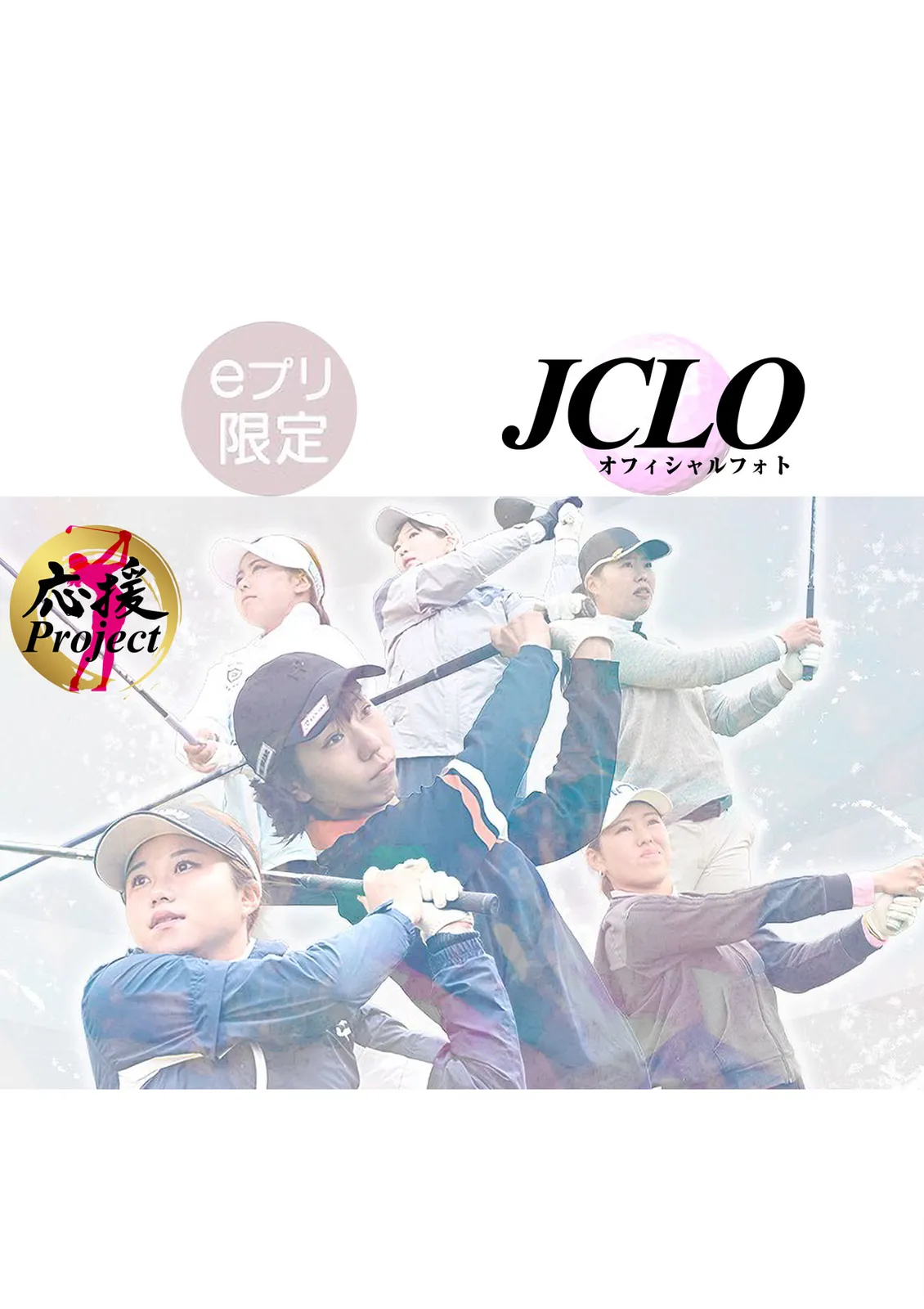 写真購入で支援~選手応援Project