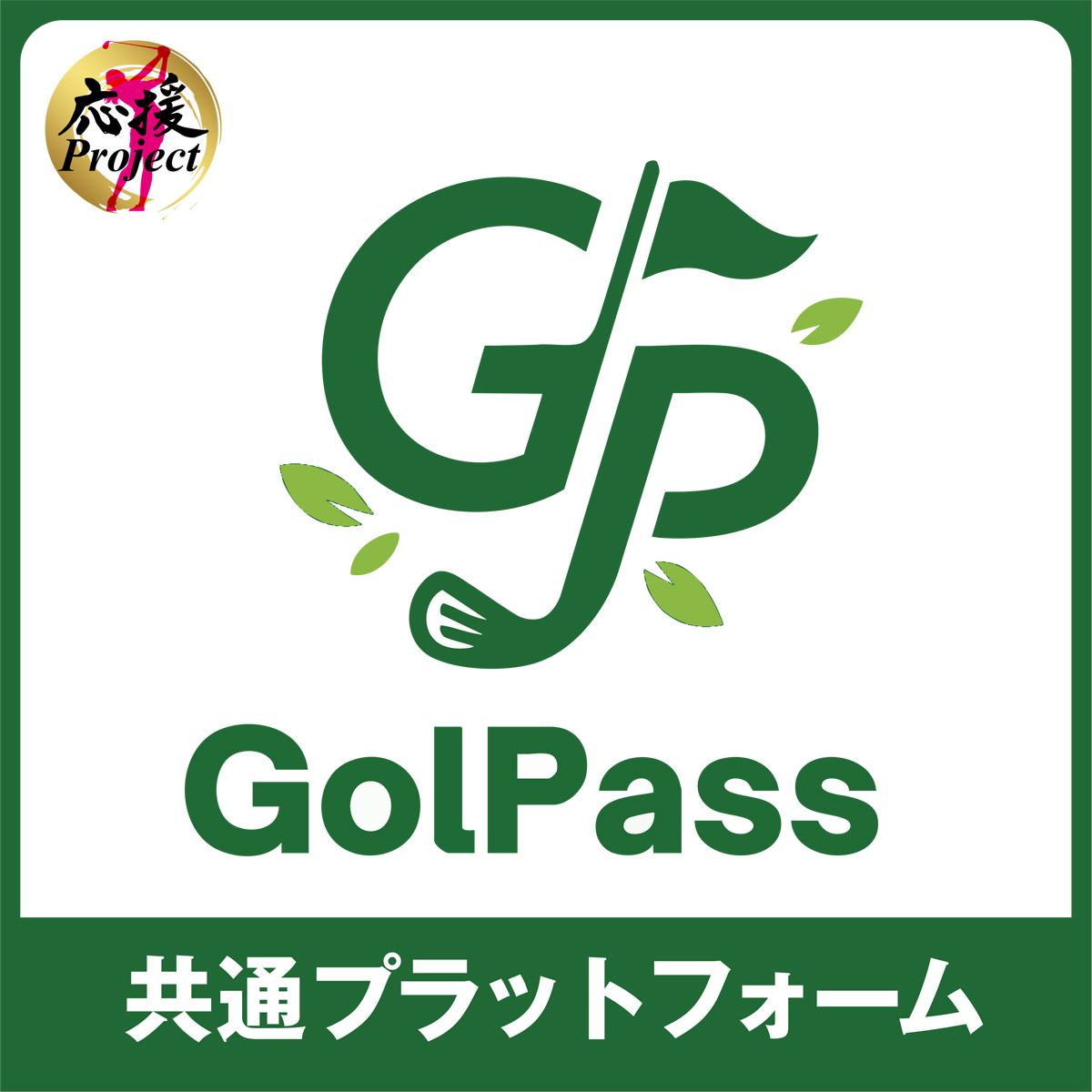 選手応援Project~共通プラットフォーム GolPass