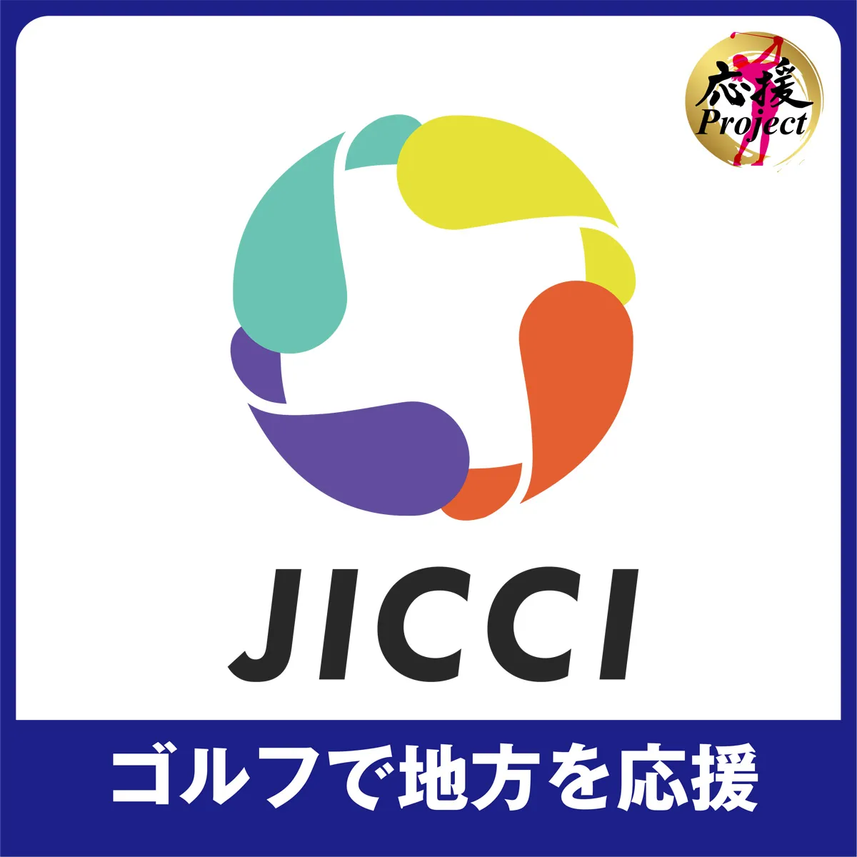 地方創生Project~自治体アプリJICCI