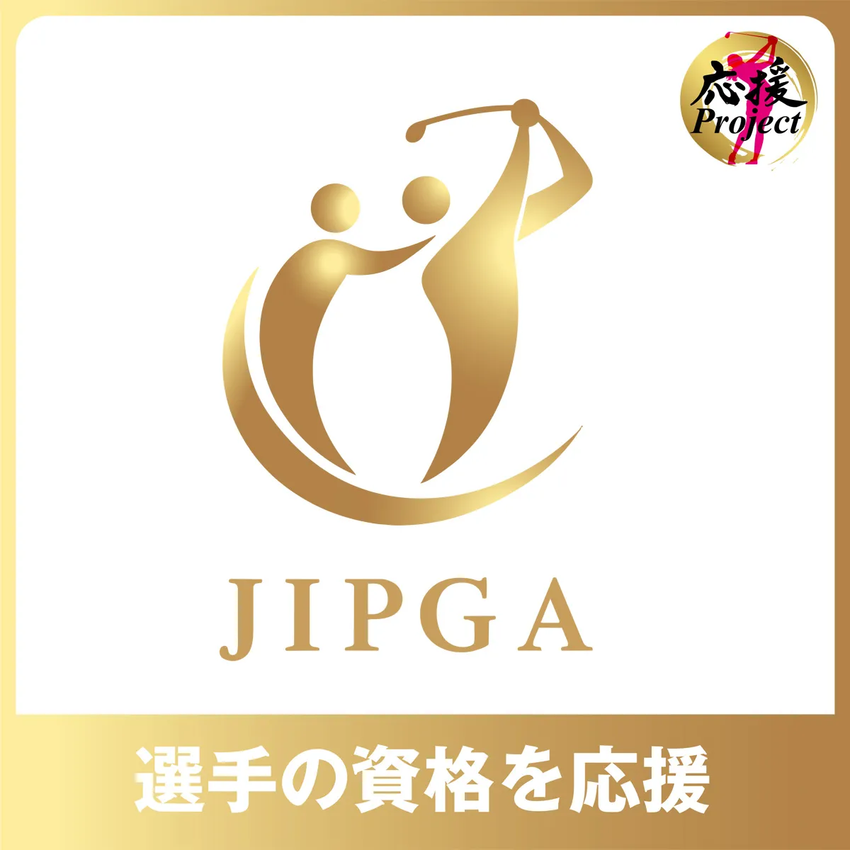 選手未来Project~JIPGA