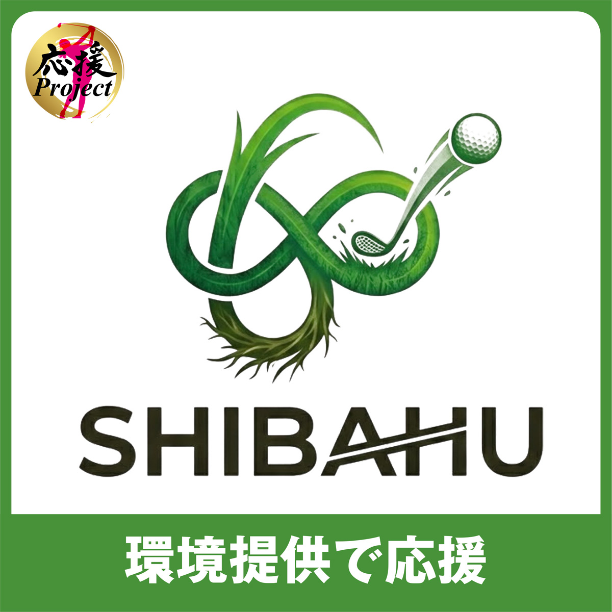 選手応援Project~SHIBAHU.Lab