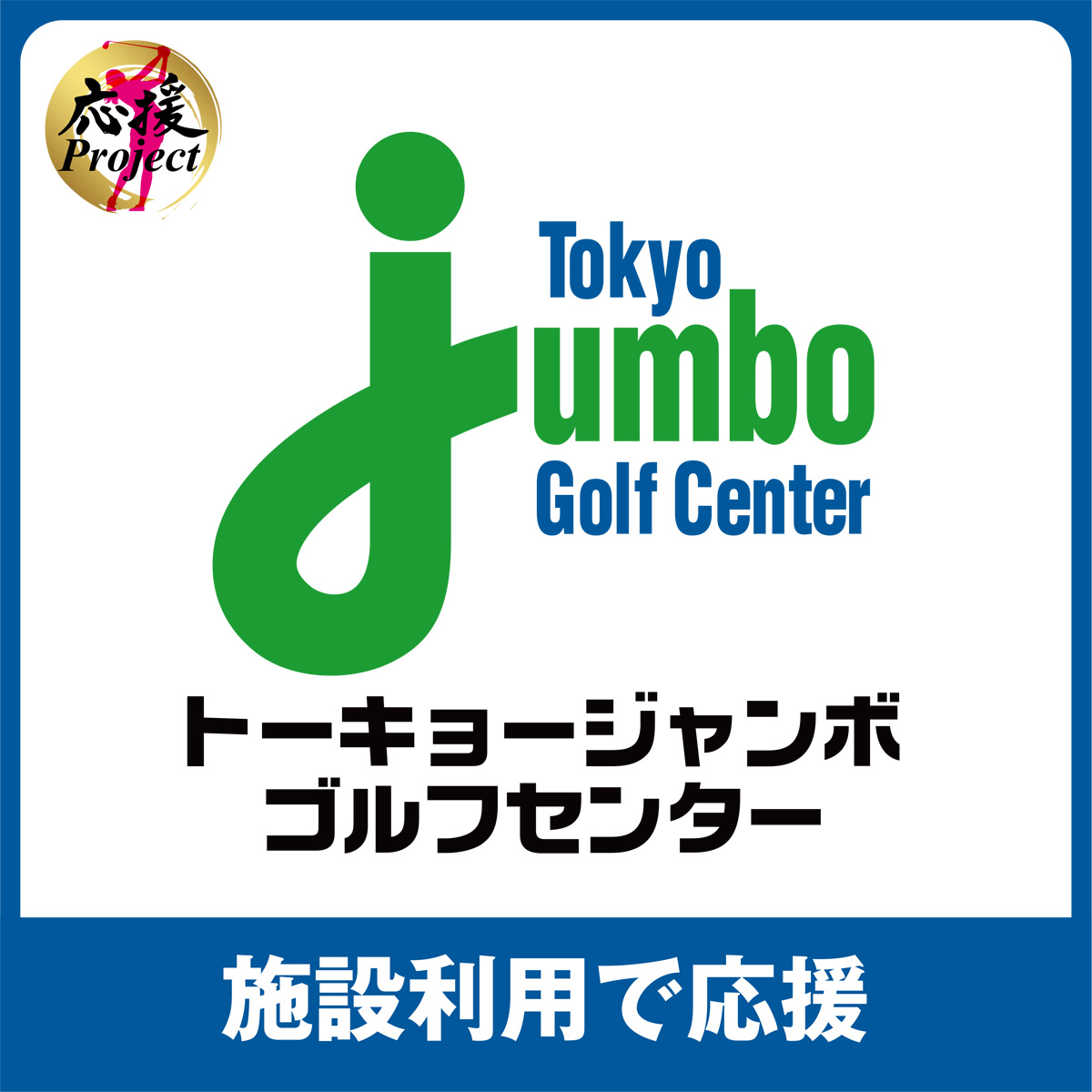 選手応援Project~トーキョージャンボゴルフセンター