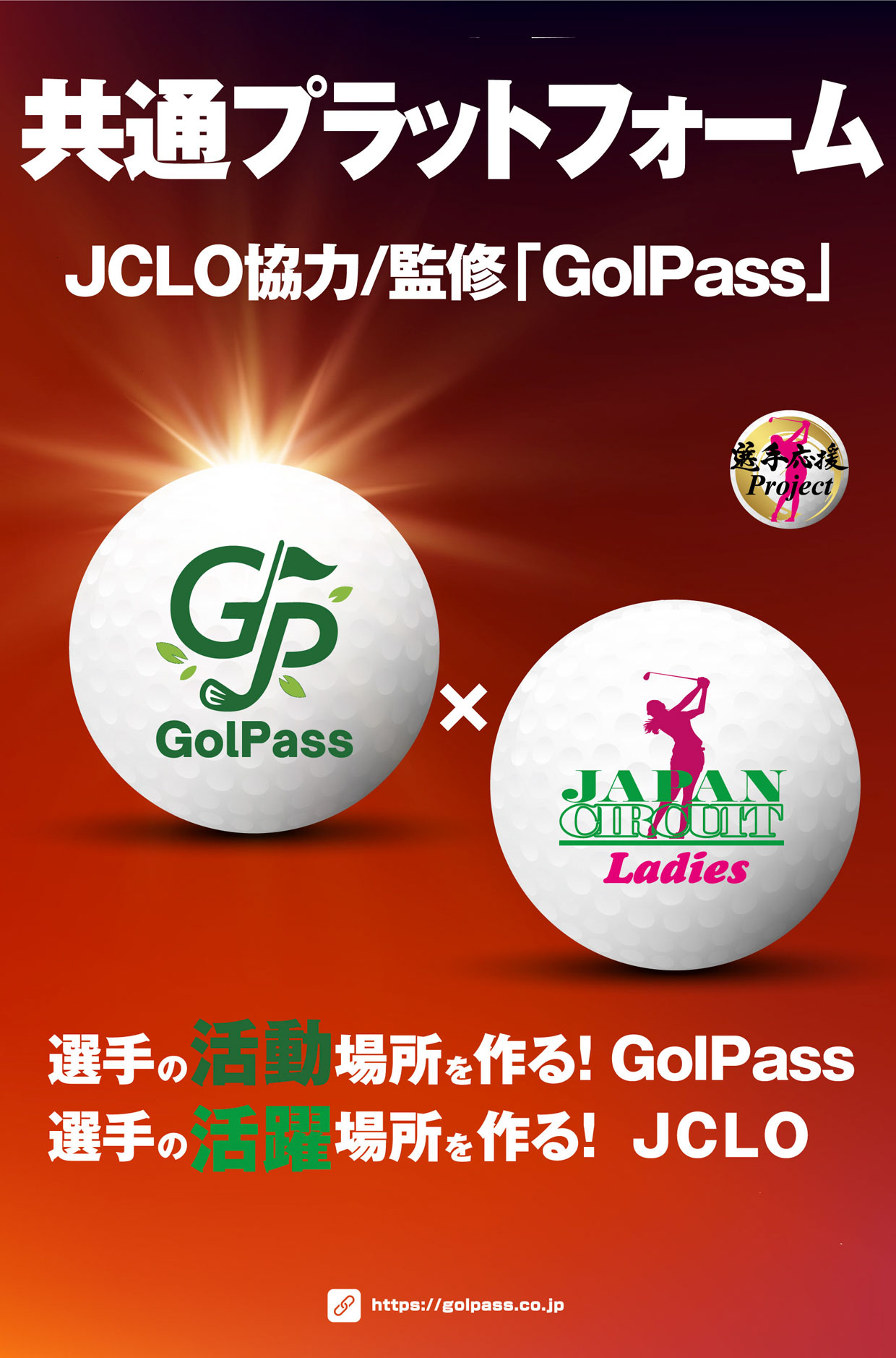 選手応援Project~JCLO(協力監修)/共通プラットホーム GolPass