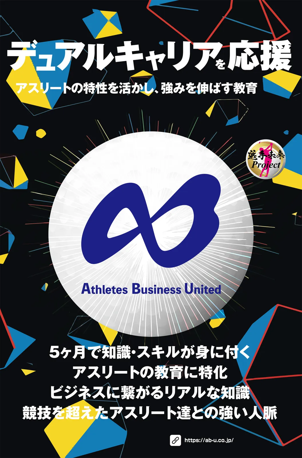 選手未来Project~株式会社A.B.United