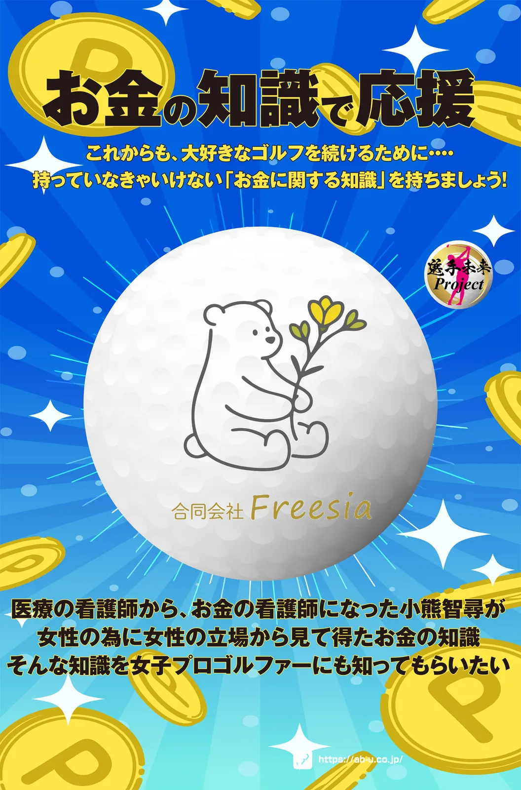 選手未来Project~合同会社Freesia