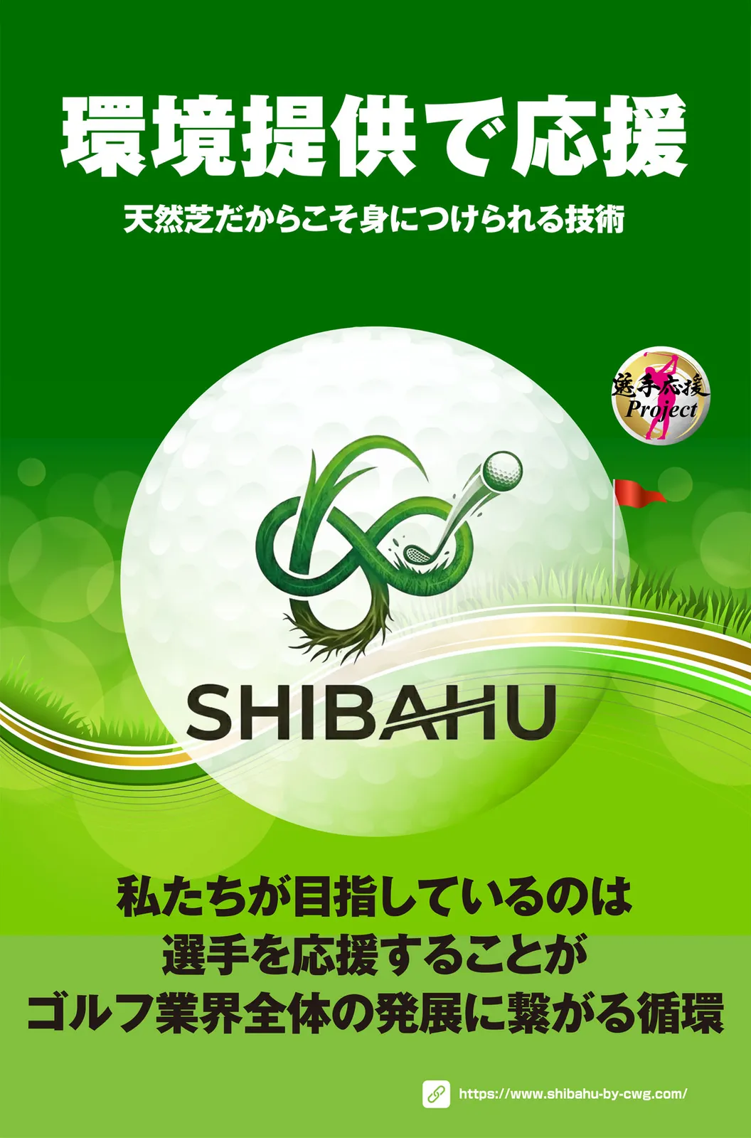 選手応援Project~SHIBAHU.Lab