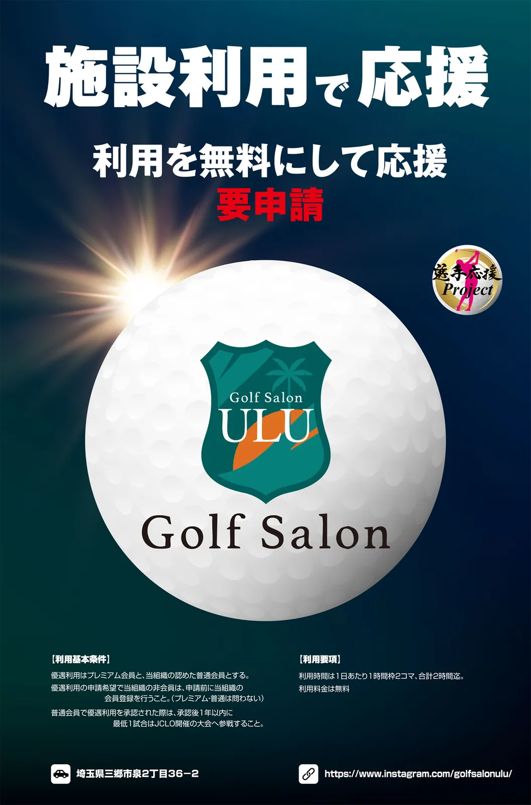 選手応援Project~Golf Salon ULU