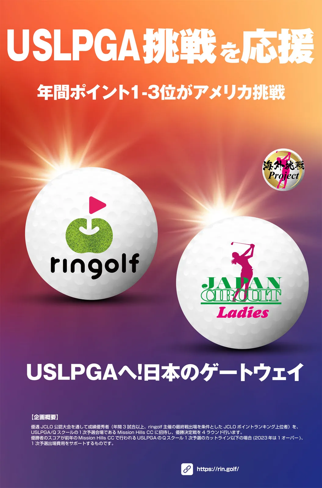 海外挑戦Project~めざせ!USLPGA