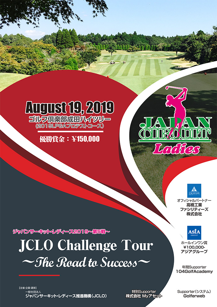JCLO2019-第5戦-JCLO Challenge Tour~The Road to Success~ 資料 (20190819P.jpg)