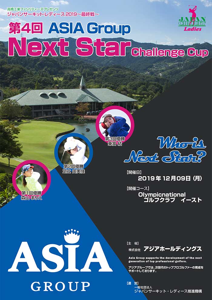JCLO2019-最終戦-第4回 Asia-G Next Star Challenge Cup 資料 (20191209P.jpg)