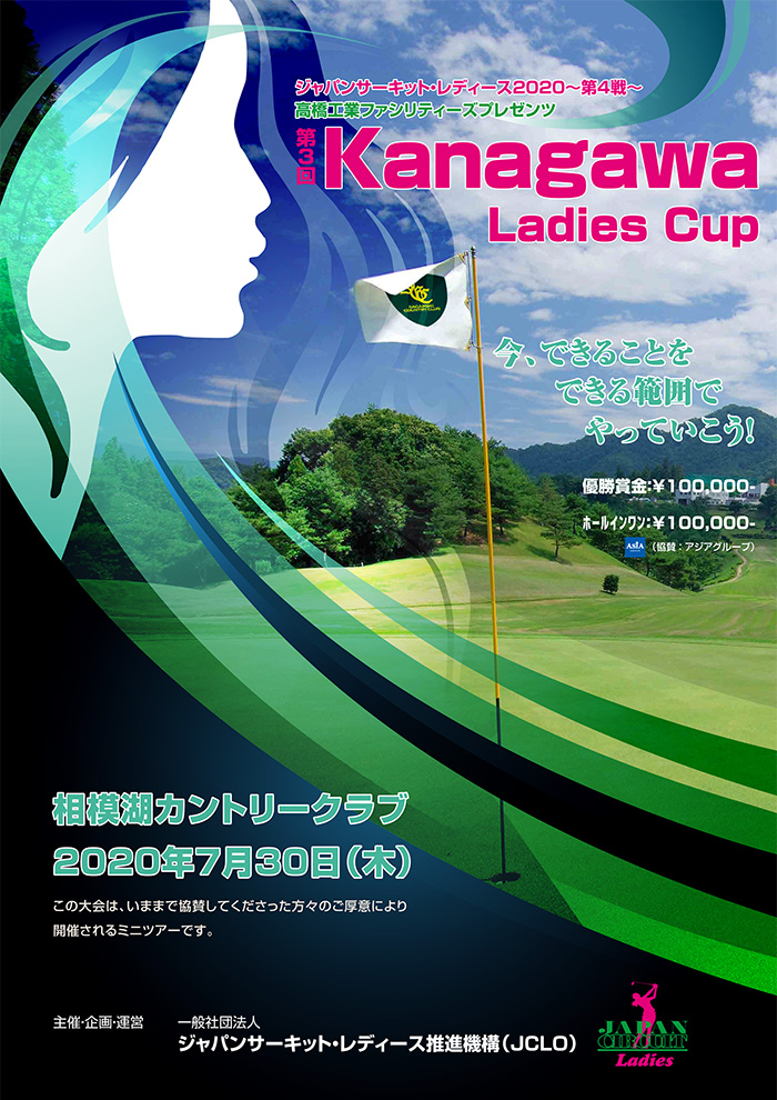 JCLO2020-第4戦-第3回 Kanagawa Ladies Cup 資料 (20200730p.jpg)