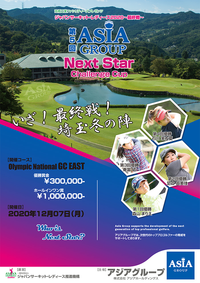 JCLO2020-最終戦-第5回 Asia-G Next Star Challenge Cup 資料 (20201207p.jpg)
