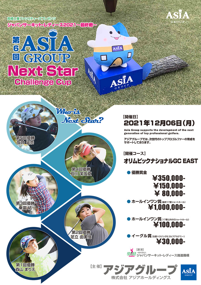 JCLO2021-最終戦-第6回 Asia-G Next Star Challenge Cup 資料 (20211206p.jpg)