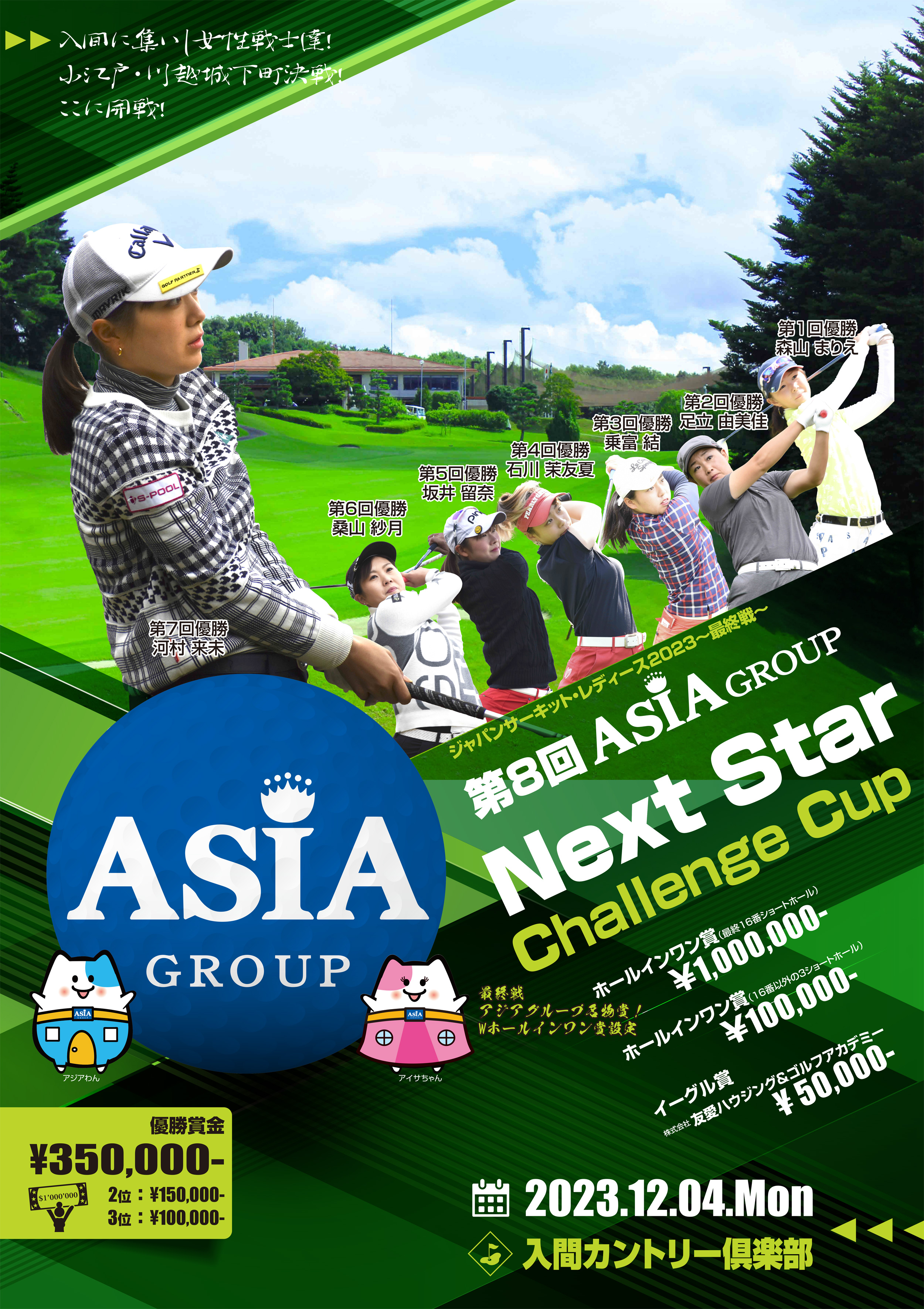 JCLO2023-最終戦-第8回 Asia-G NextStar Challenge Cup 資料 (20231204p.jpg)