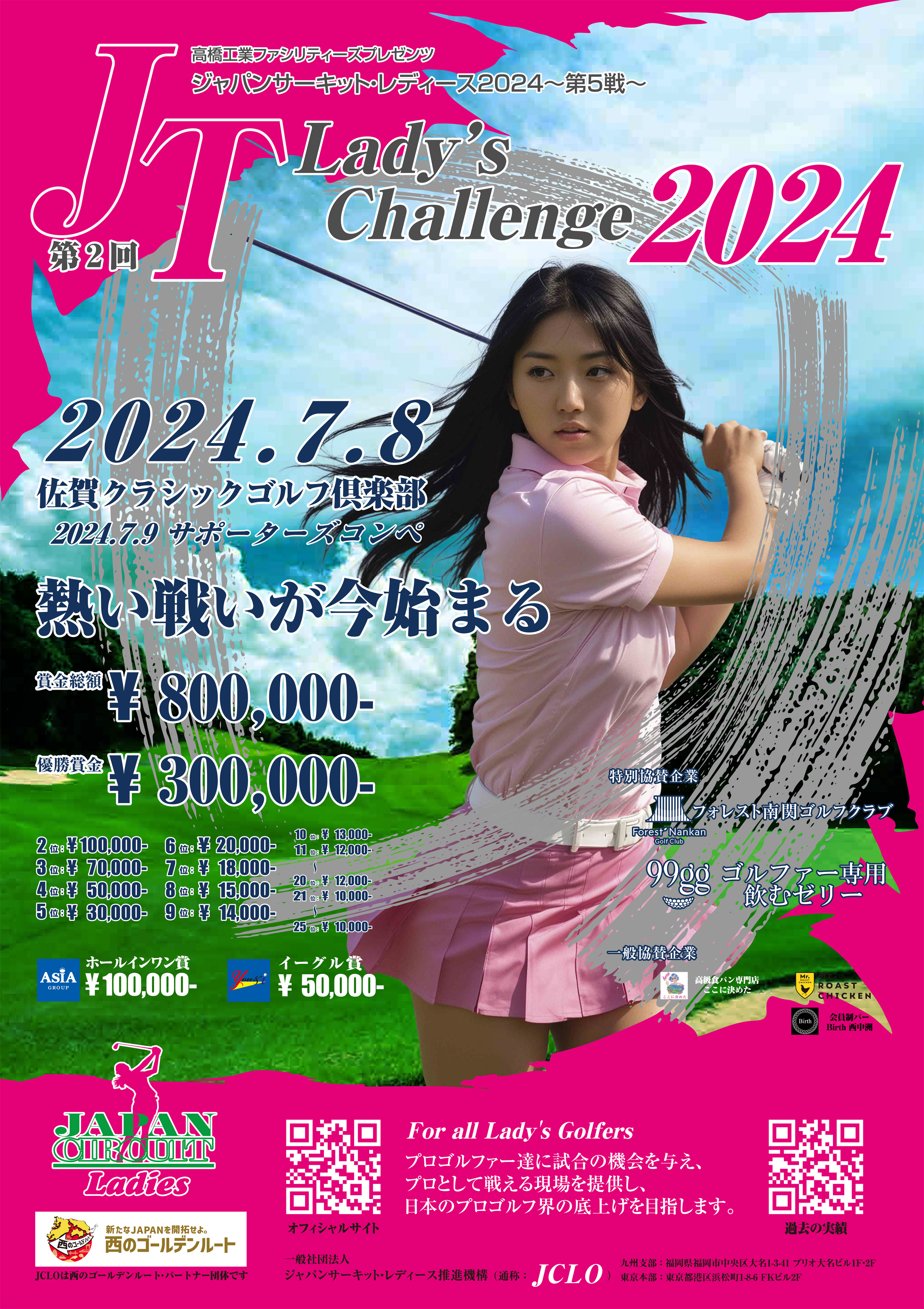 JCLO2024-第5戦- 第2回 JT Lady's Challenge 2024 資料 (20240708p.jpg)