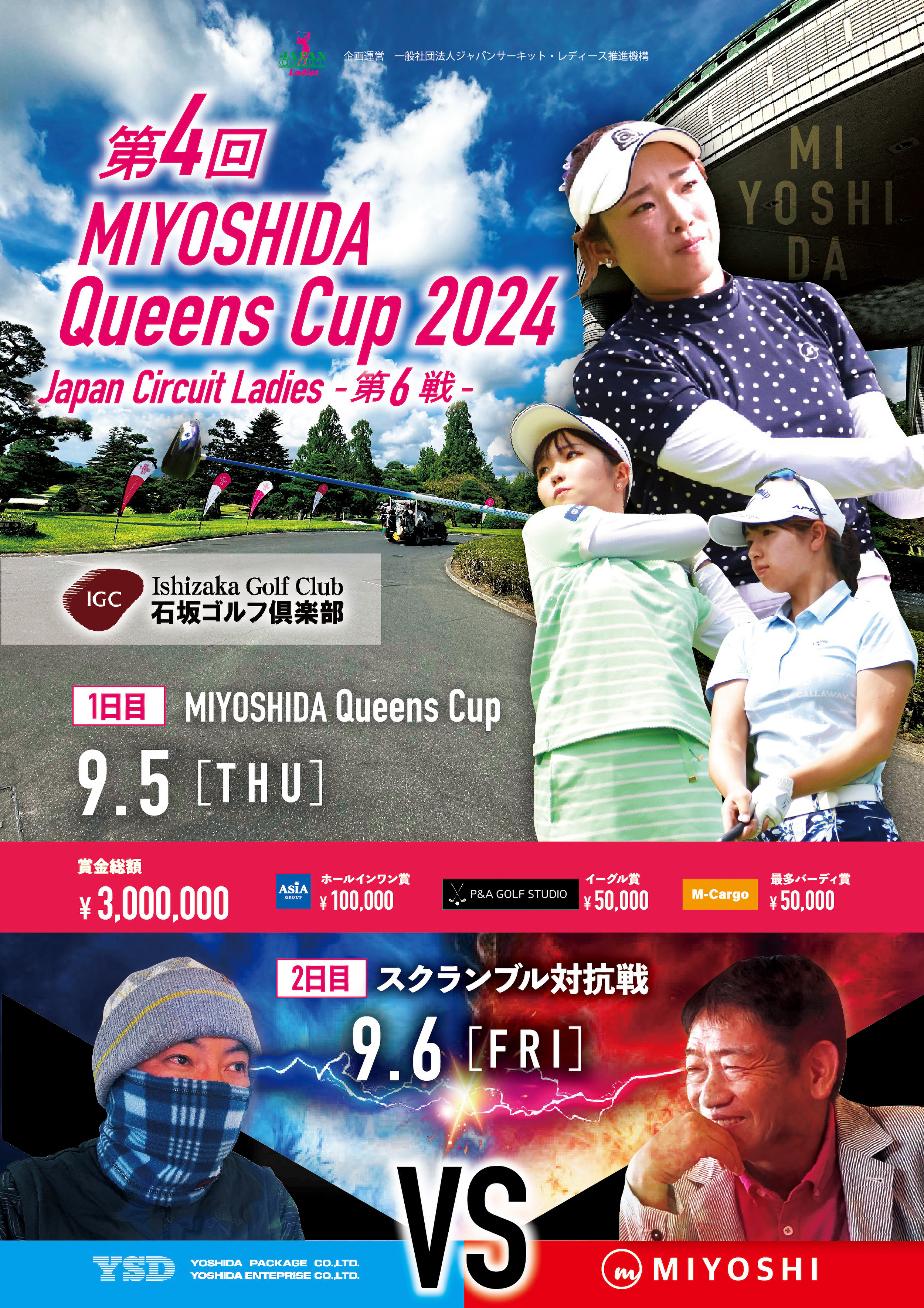 JCLO2024-第6戦- 第4回 MIYOSHIDA Queens Cup 資料 (20240905p.jpg)