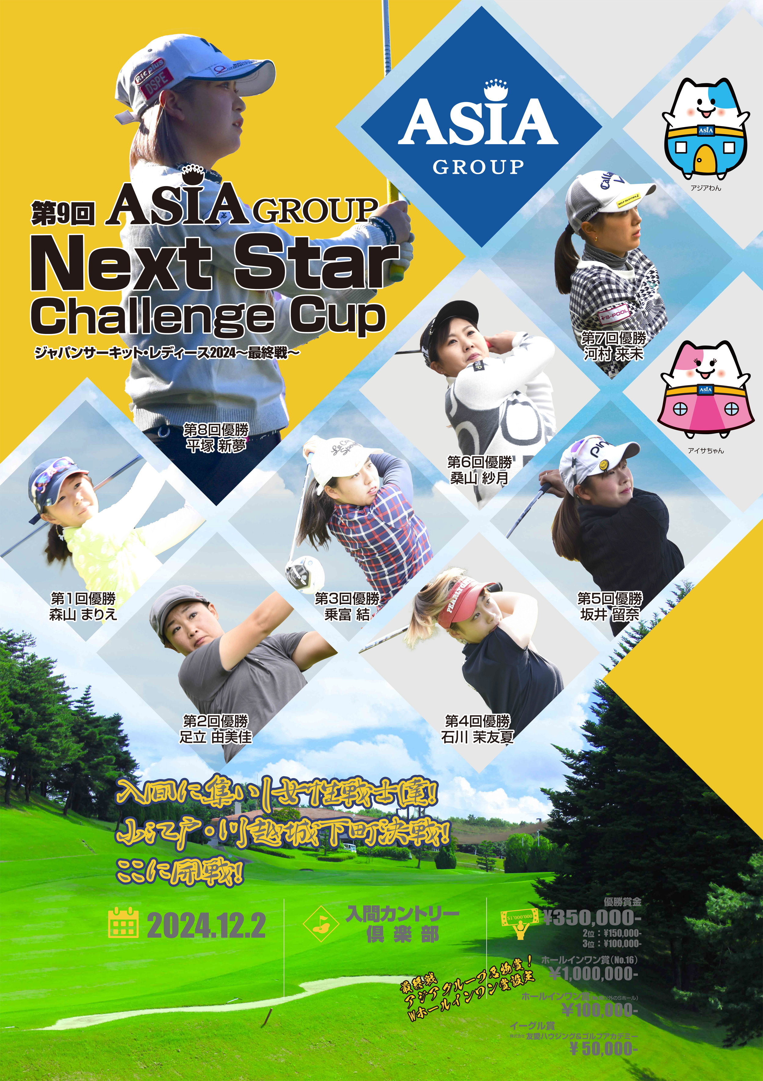 JCLO2024-最終戦- 第9回 Asia-G NextStar ChallengeCup 資料 (20241202p.jpg)