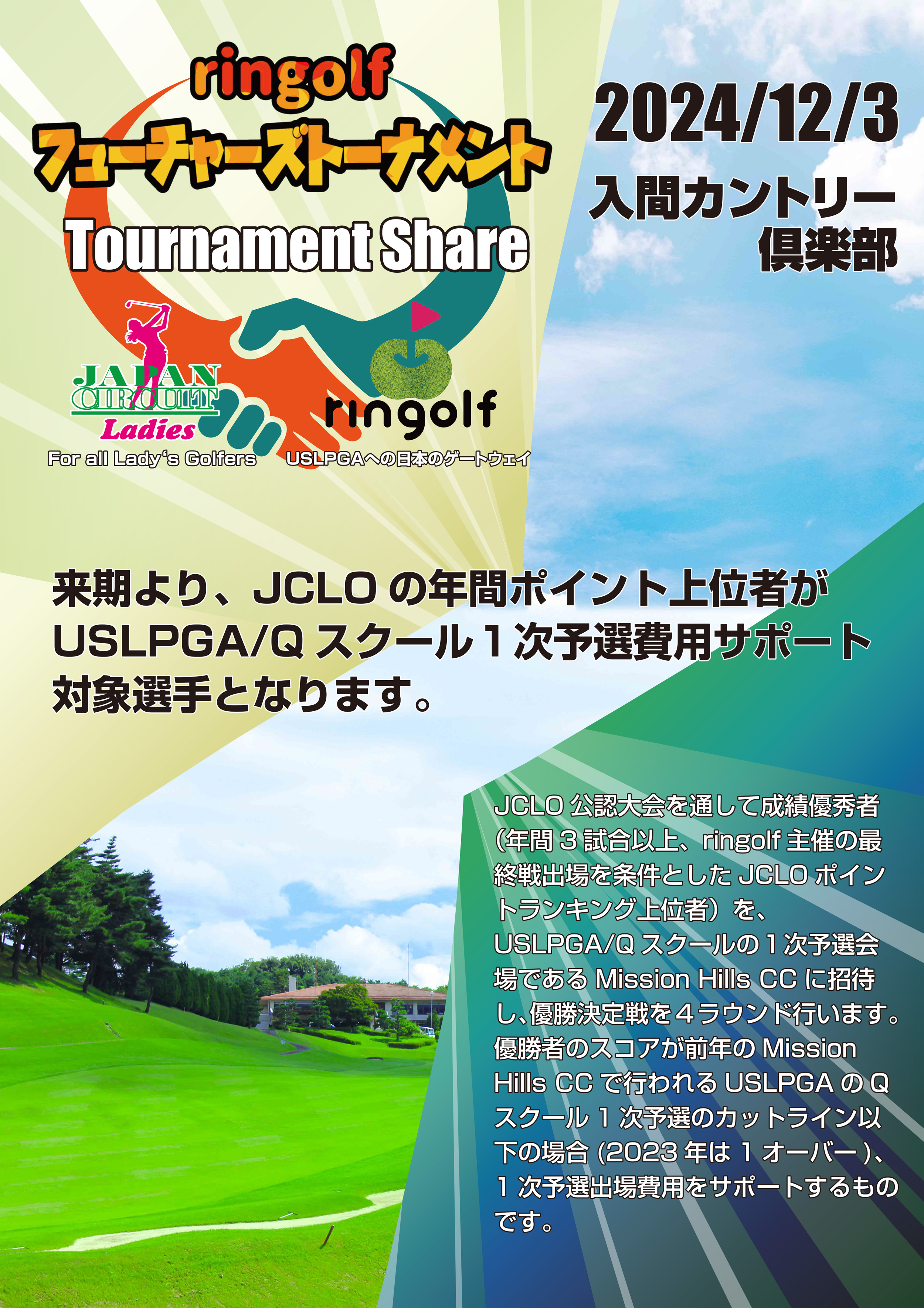 入間2days-2024第5回ringolf フューチャーズ トーナメント 資料 (20241203JCLO&rinG.jpg)