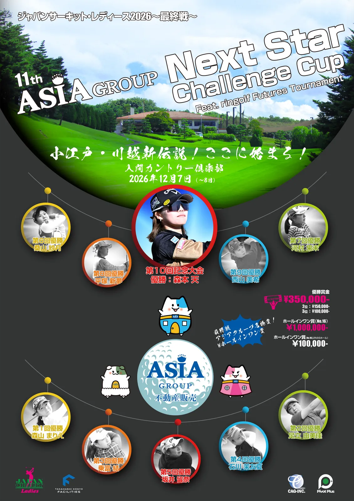 JCLO2026-最終戦-第11回 Asia-G NextStar Challenge Cup