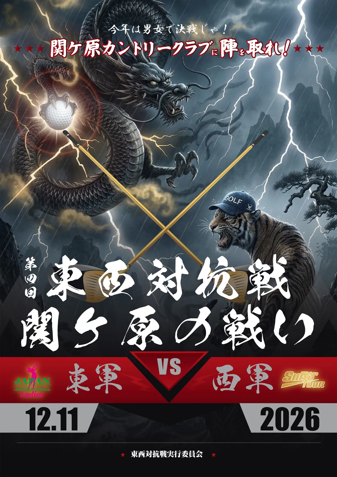 第4回 東西対抗戦~関ケ原の戦い~