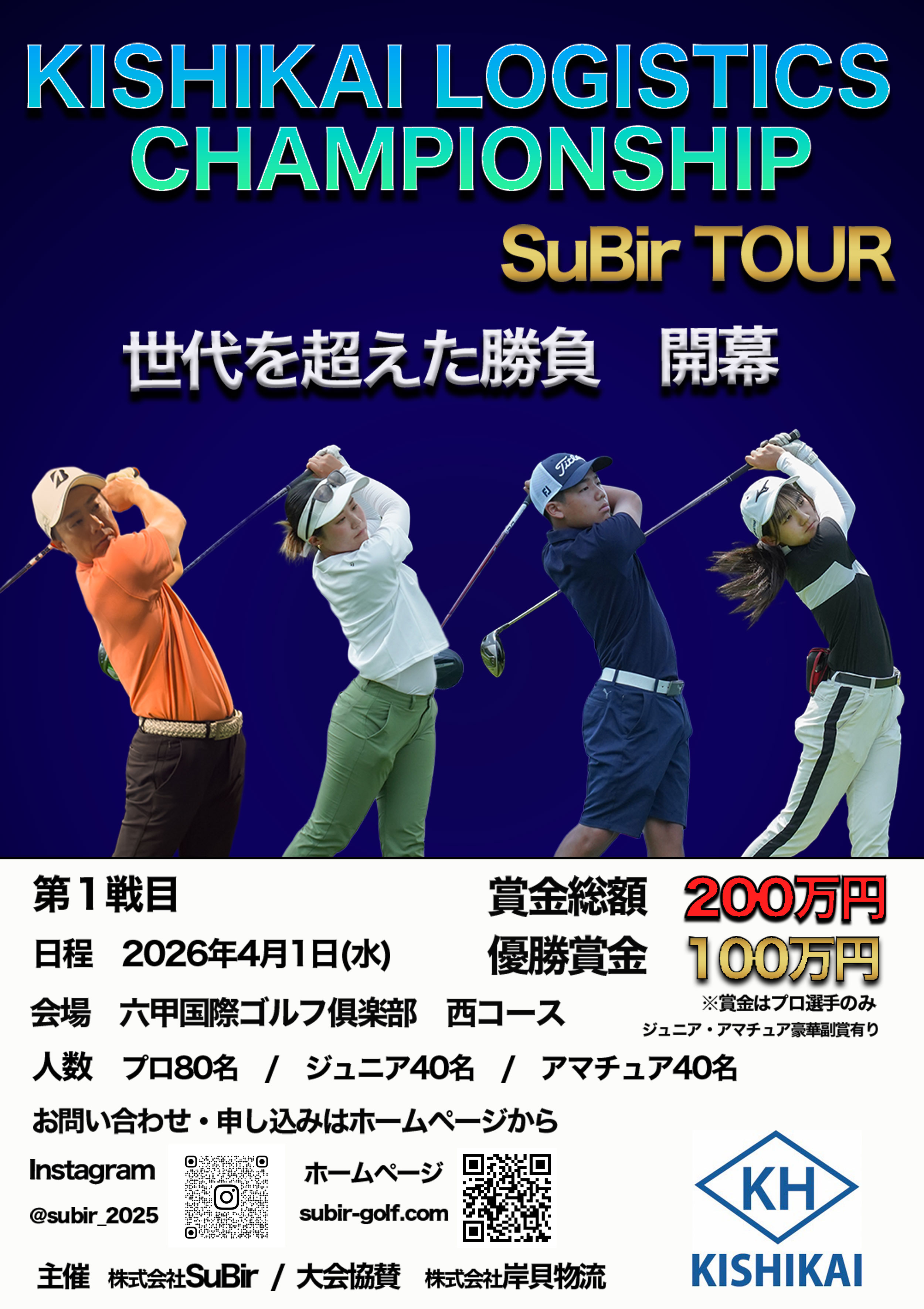 KISHIKAI LOGISTICS CHAMPIONSHIP SuBir TOUR 資料 (subir20260401.jpg)