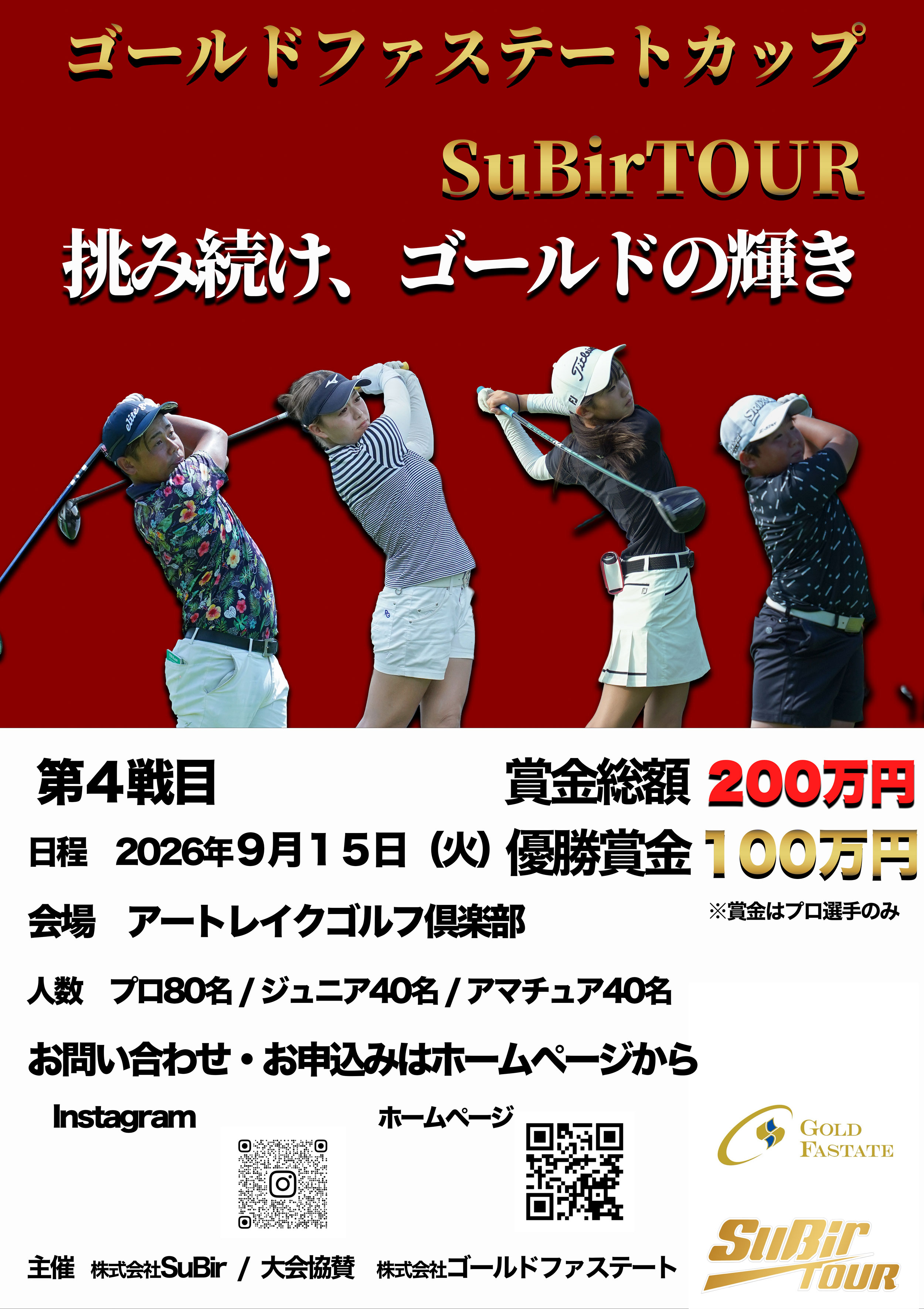 ゴールドファステートカップ SuBir TOUR 資料 (subir20260915.jpg)